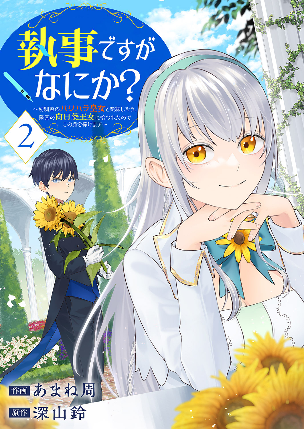 【期間限定　試し読み増量版　閲覧期限2026年6月4日】執事ですがなにか？～幼馴染のパワハラ皇女と絶縁したら、隣国の向日葵王女に拾われたのでこの身を捧げます～【電子単行本版】２
