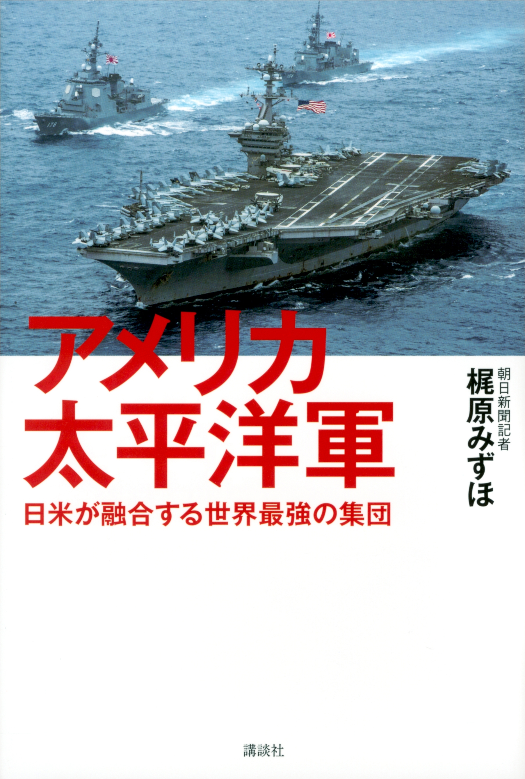 アメリカ太平洋軍　日米が融合する世界最強の集団