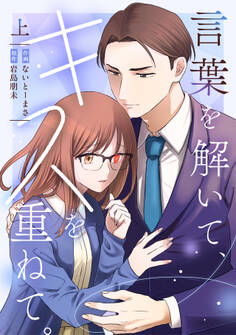 言葉を解いて、キスを重ねて。【単行本版/描き下ろし特典付き】(上)