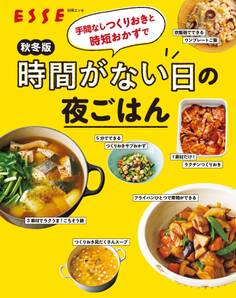 秋冬版 手間なしつくりおきと時短おかずで時間がない日の夜ごはん