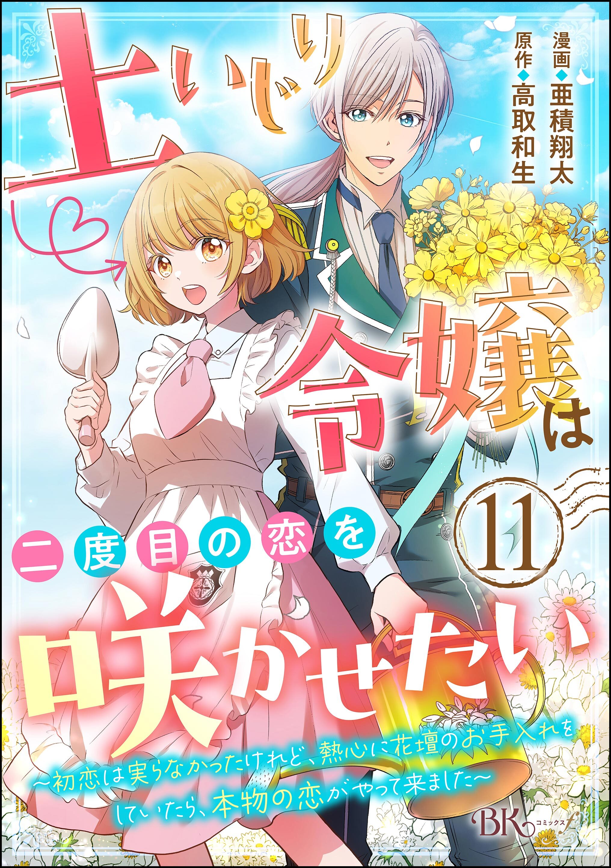 土いじり令嬢は二度目の恋を咲かせたい ～初恋は実らなかったけれど、熱心に花壇のお手入れをしていたら、本物の恋がやって来ました～ コミック版（分冊版）　【第11話】