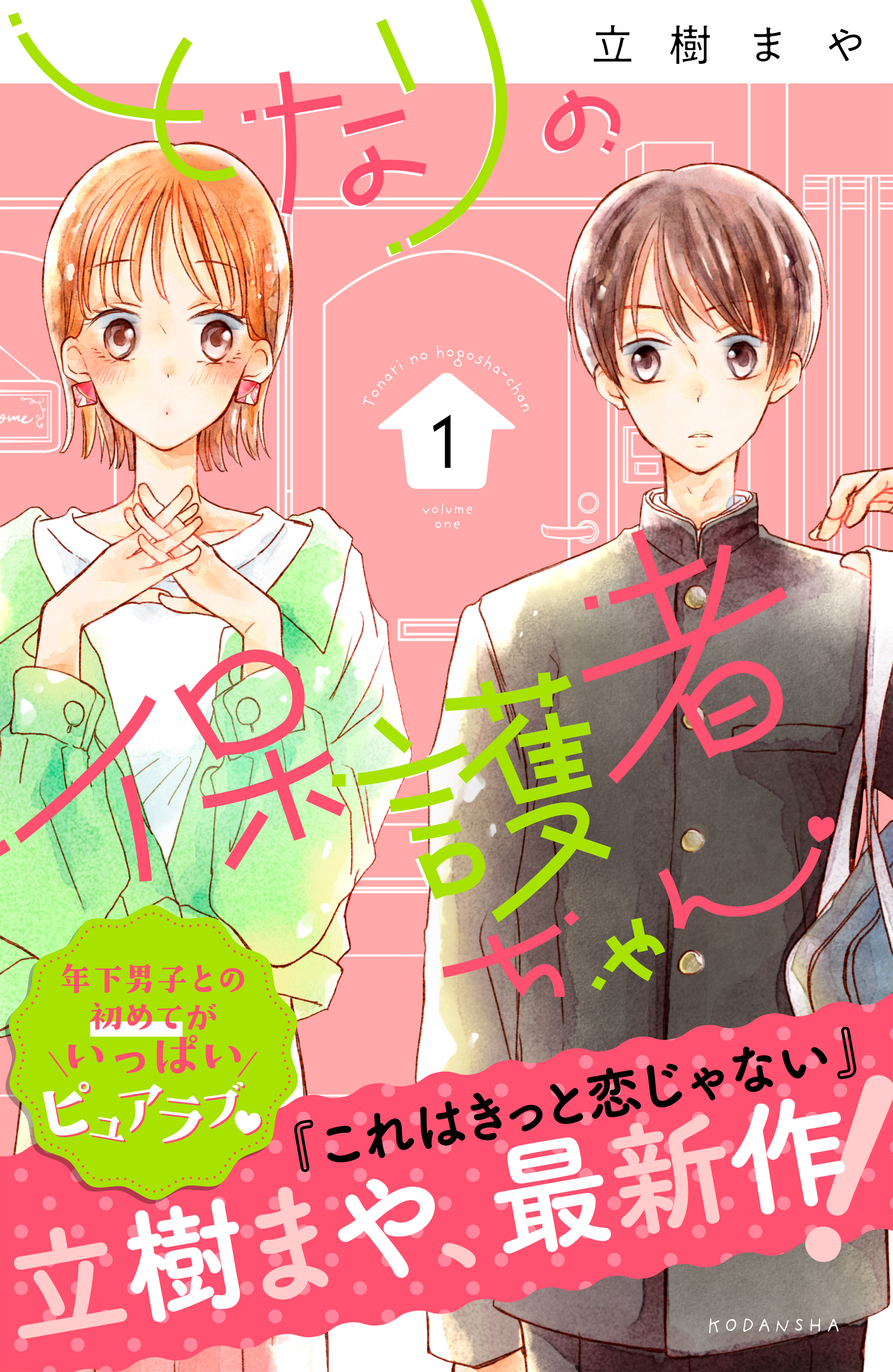 【期間限定　無料お試し版　閲覧期限2026年5月26日】となりの保護者ちゃん（１）