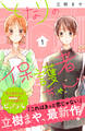 【期間限定 無料お試し版 閲覧期限2026年5月26日】となりの保護者ちゃん(1)