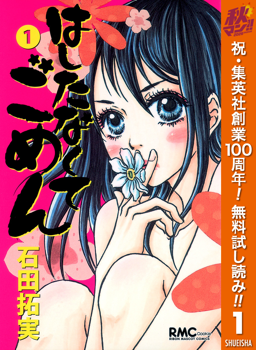 はしたなくて ごめん