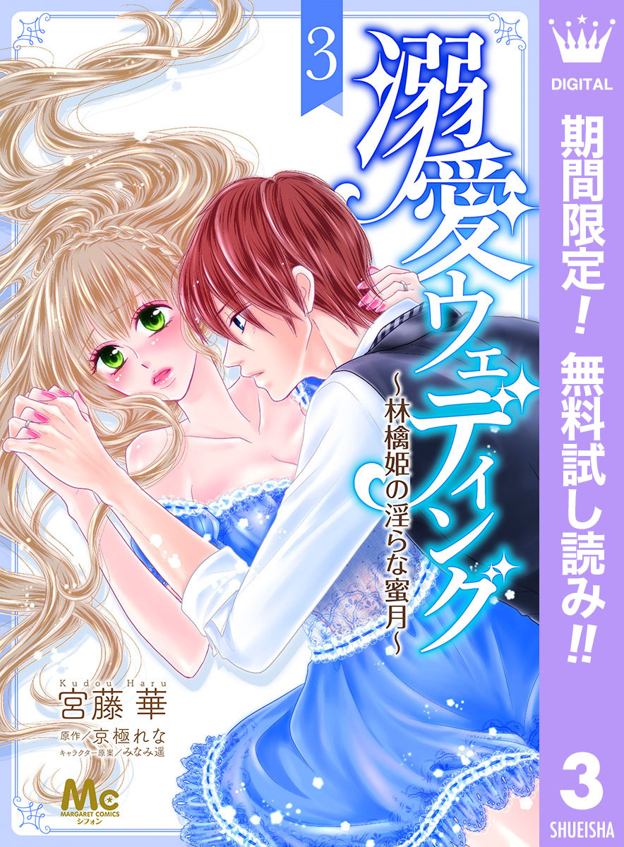 溺愛ウェディング ～林檎姫の淫らな蜜月～【期間限定無料】 3