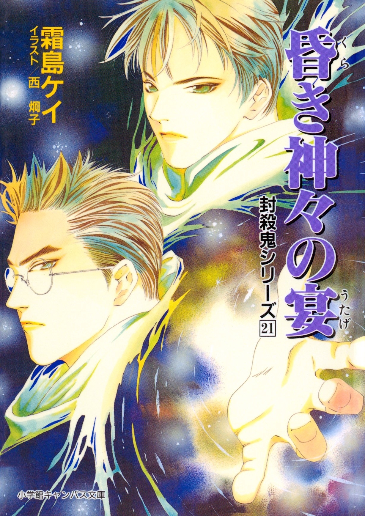 封殺鬼シリーズ　２１　昏き神々の宴（小学館キャンバス文庫）