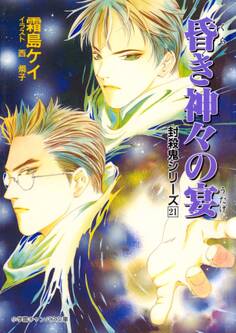 封殺鬼シリーズ 21 昏き神々の宴(小学館キャンバス文庫)