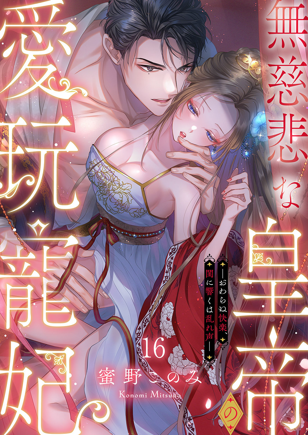 無慈悲な皇帝の愛玩寵妃―おわらぬ快楽、閨に響くは乱れ声―