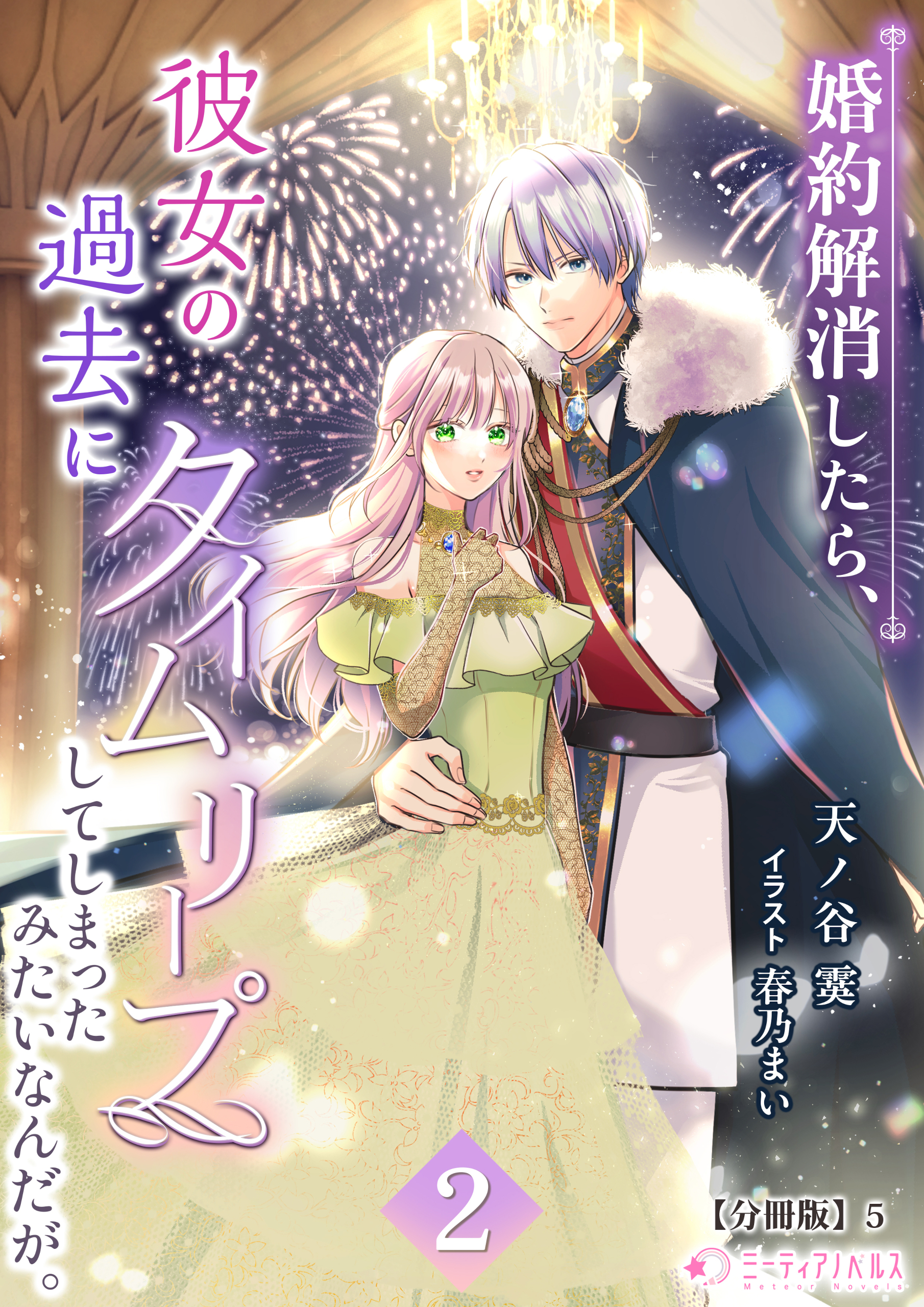 婚約解消したら、彼女の過去にタイムリープしてしまったみたいなんだが。(2)【分冊版】5