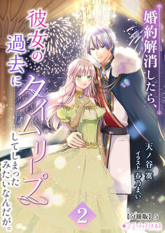 婚約解消したら、彼女の過去にタイムリープしてしまったみたいなんだが。(2)【分冊版】5
