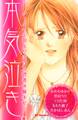 本気泣き―ケータイ小説より泣ける読者体験手記―(1)