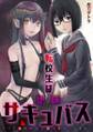 転校生は地味サキュバス~ヤリチ●の絶倫チ●ポを挿入したら…~