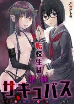 転校生は地味サキュバス~ヤリチ●の絶倫チ●ポを挿入したら…~
