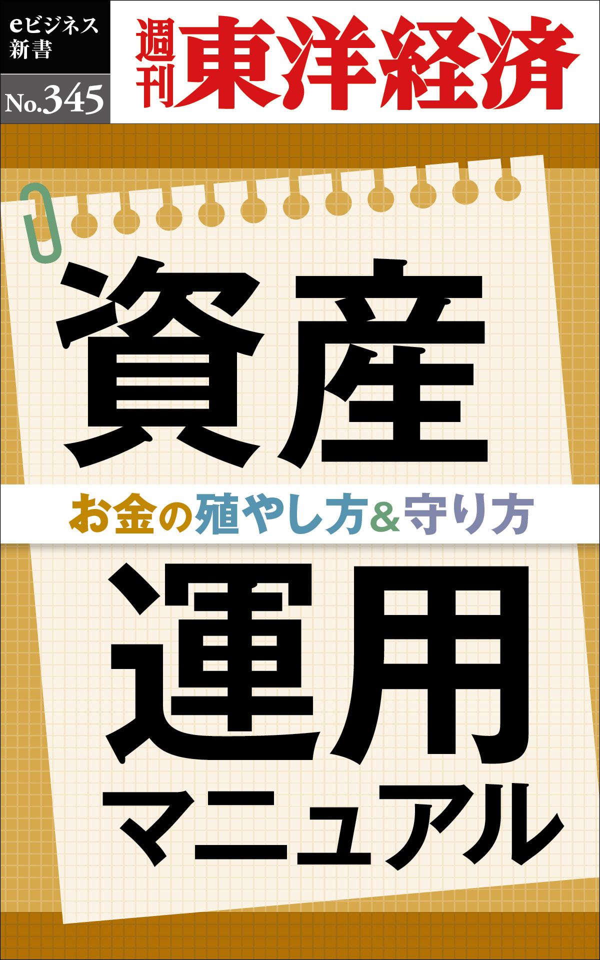 資産運用マニュアル―週刊東洋経済ｅビジネス新書Ｎo.345
