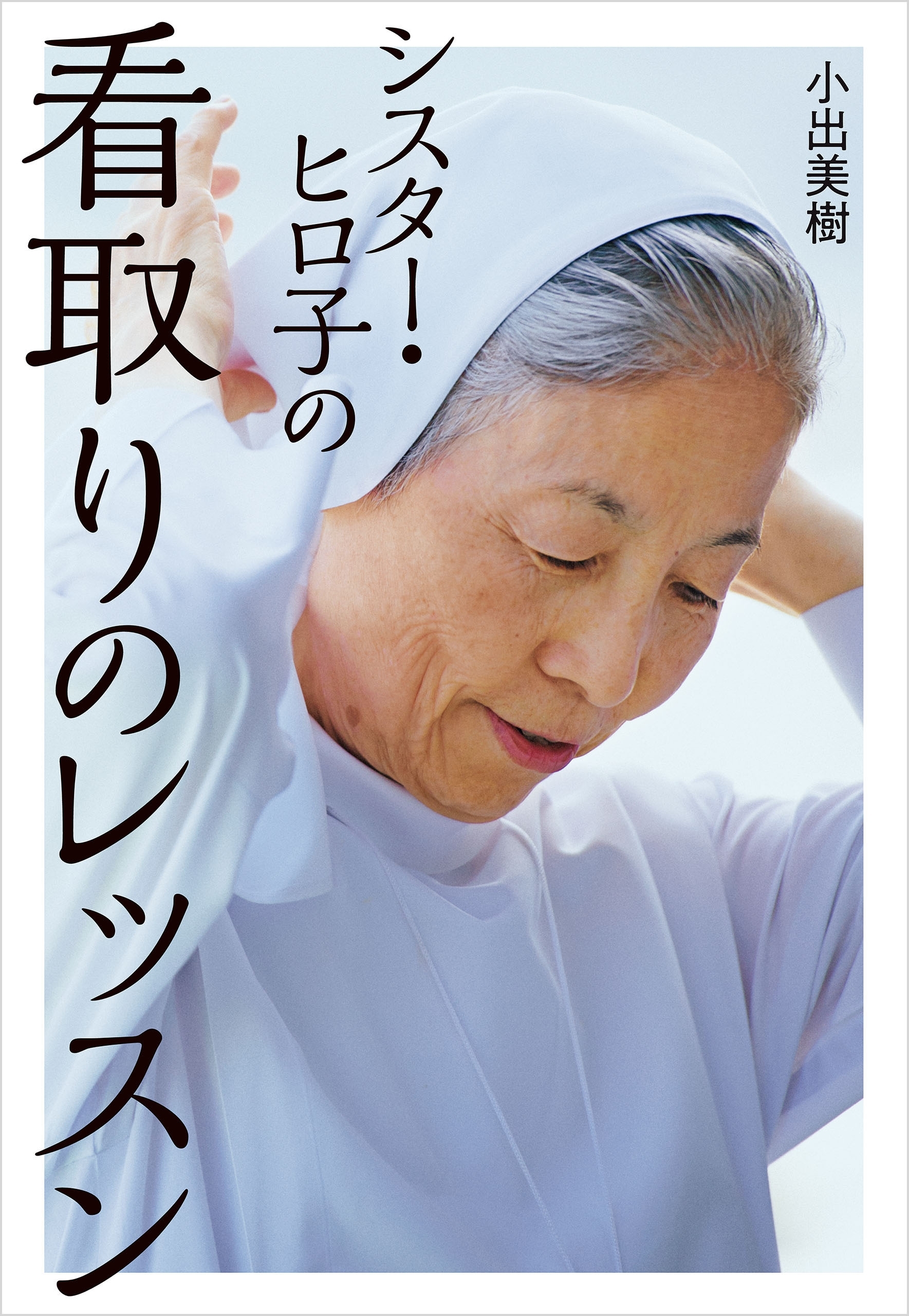 シスター・ヒロ子の看取りのレッスン