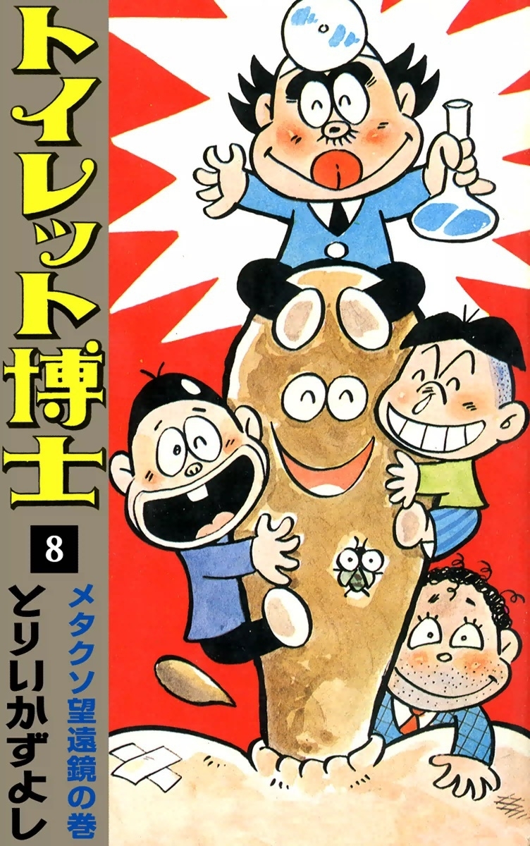 トイレット博士8巻|とりいかずよし|人気マンガを毎日無料で配信中