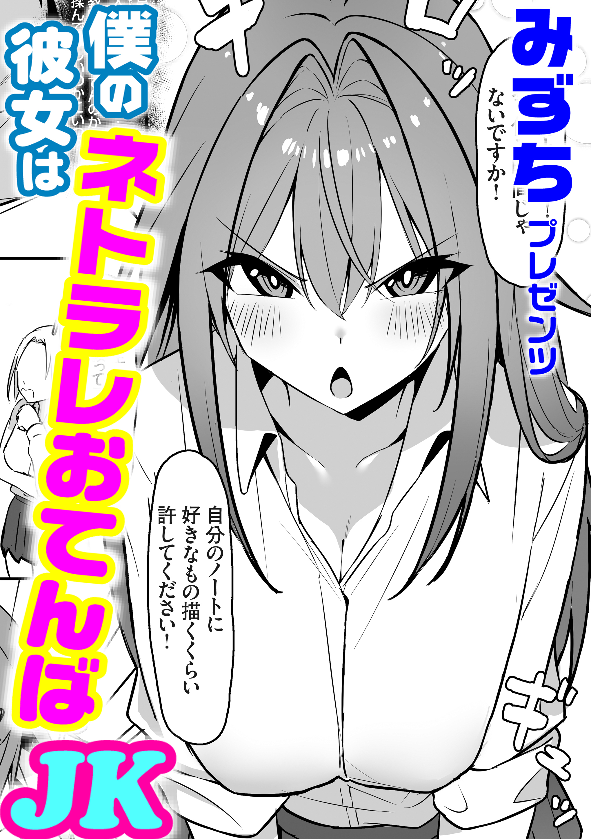 僕の彼女はネトラレおてんばJK