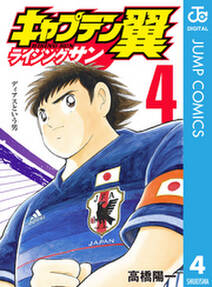 キャプテン翼 ライジングサン 4 無料 試し読みなら Amebaマンガ 旧 読書のお時間です キャプテン翼 ライジングサン 4 無料 試し読みなら Amebaマンガ 旧 読書のお時間です