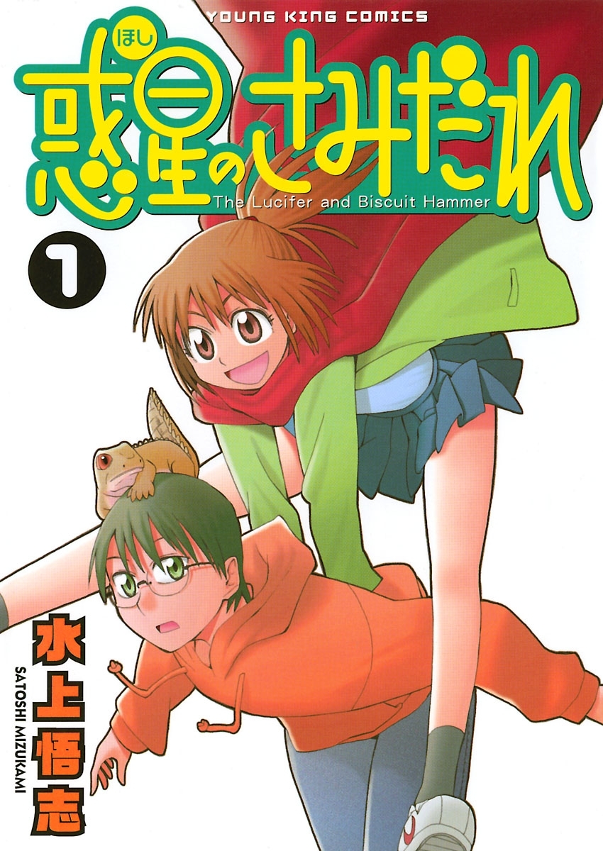 惑星のさみだれ １ 無料 試し読みなら Amebaマンガ 旧 読書のお時間です