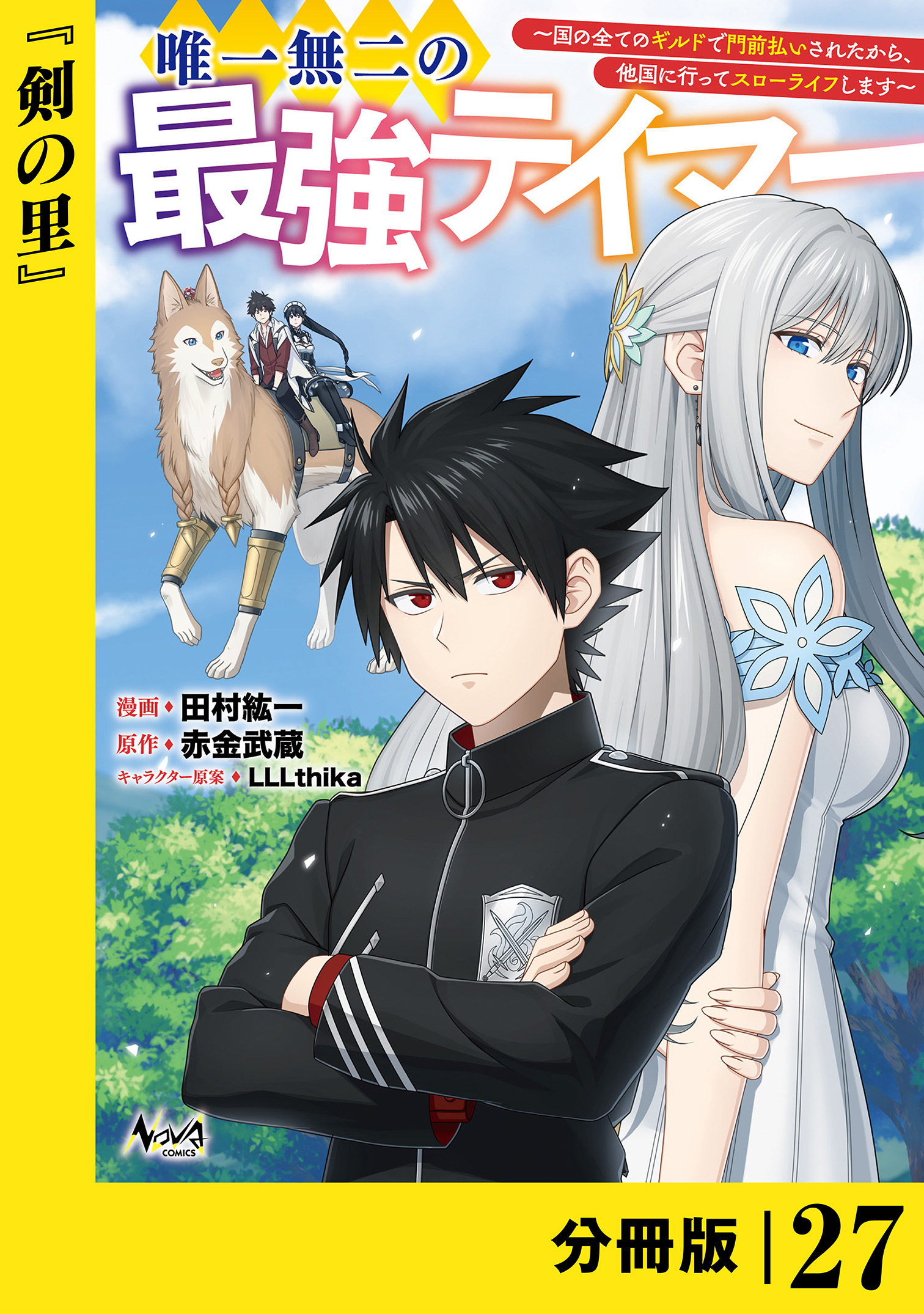 唯一無二の最強テイマー～国の全てのギルドで門前払いされたから、他国に行ってスローライフします～【分冊版】２７(ノヴァコミックス)