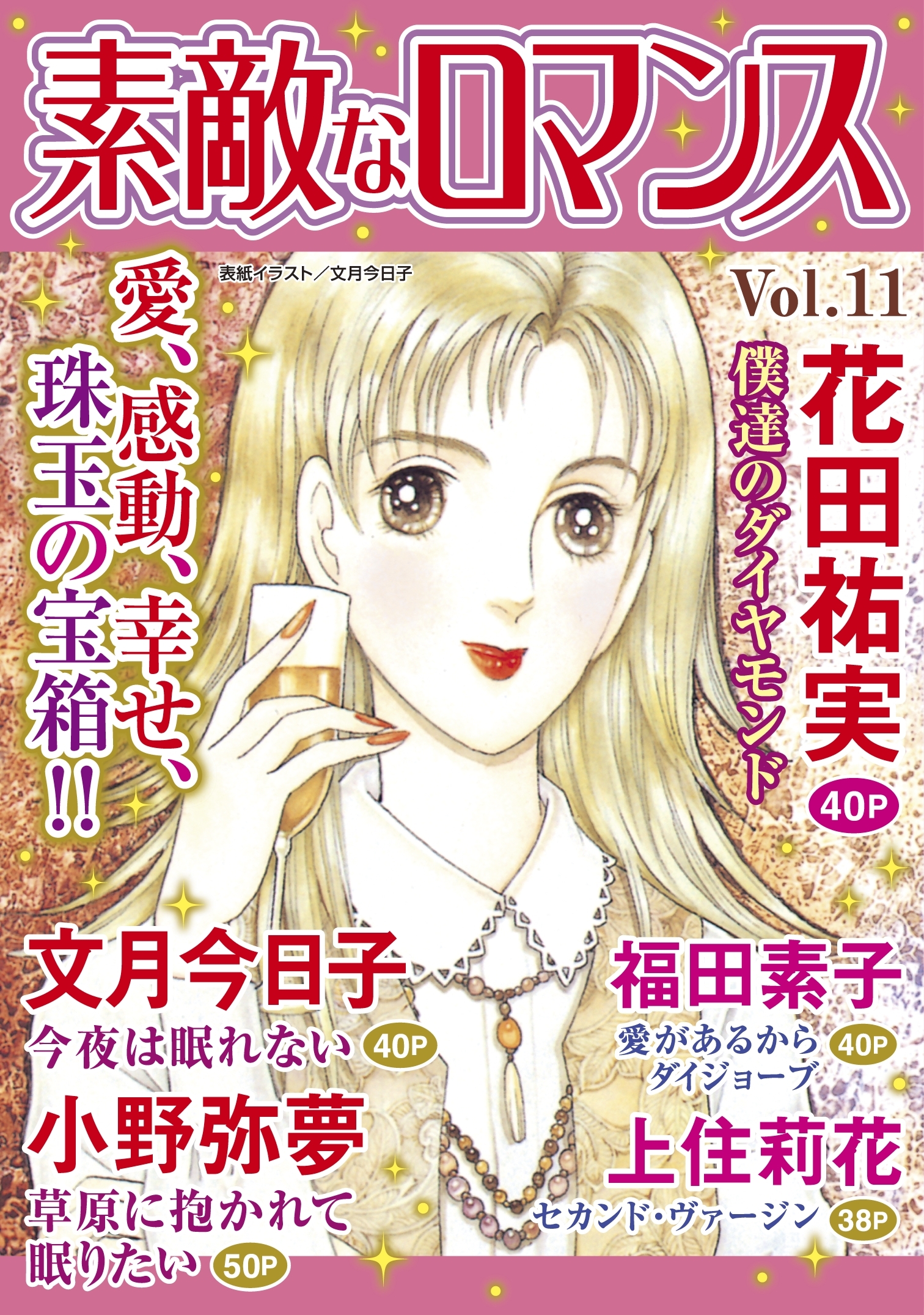 素敵なロマンス Vol.11