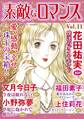 素敵なロマンス Vol.11
