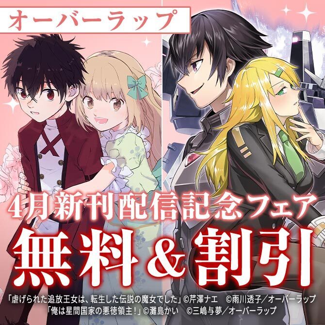 オーバーラップ 4月新刊配信記念フェア