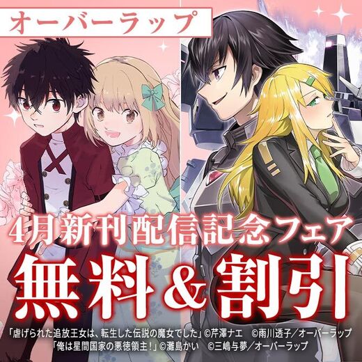 オーバーラップ 4月新刊配信記念フェア