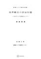 他界観念の原始形態(東南アジア研究叢書)