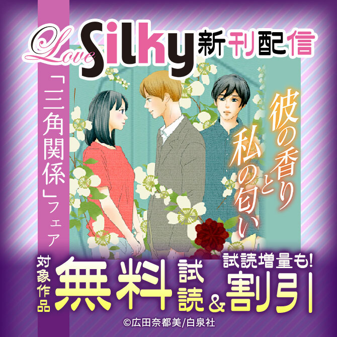 Love Silky新刊配信「三角関係」フェア!