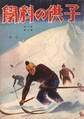 子供の科学1930年2月号【電子復刻版】