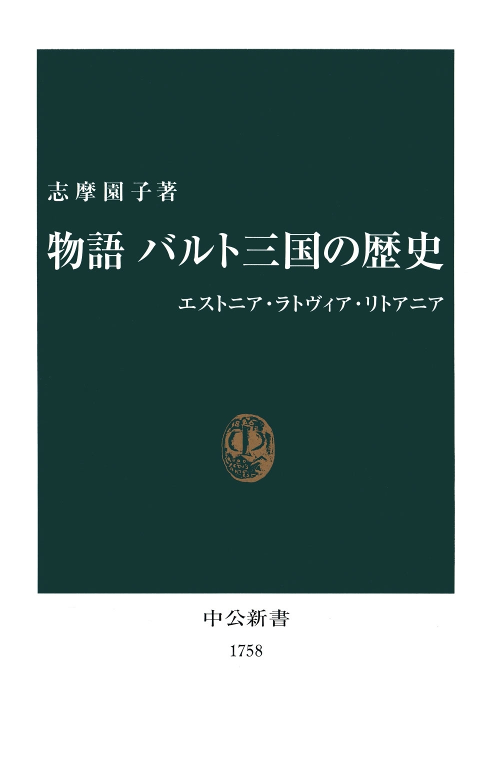 物語 バルト三国の歴史　エストニア・ラトヴィア・リトアニア