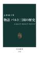 物語 バルト三国の歴史 エストニア・ラトヴィア・リトアニア