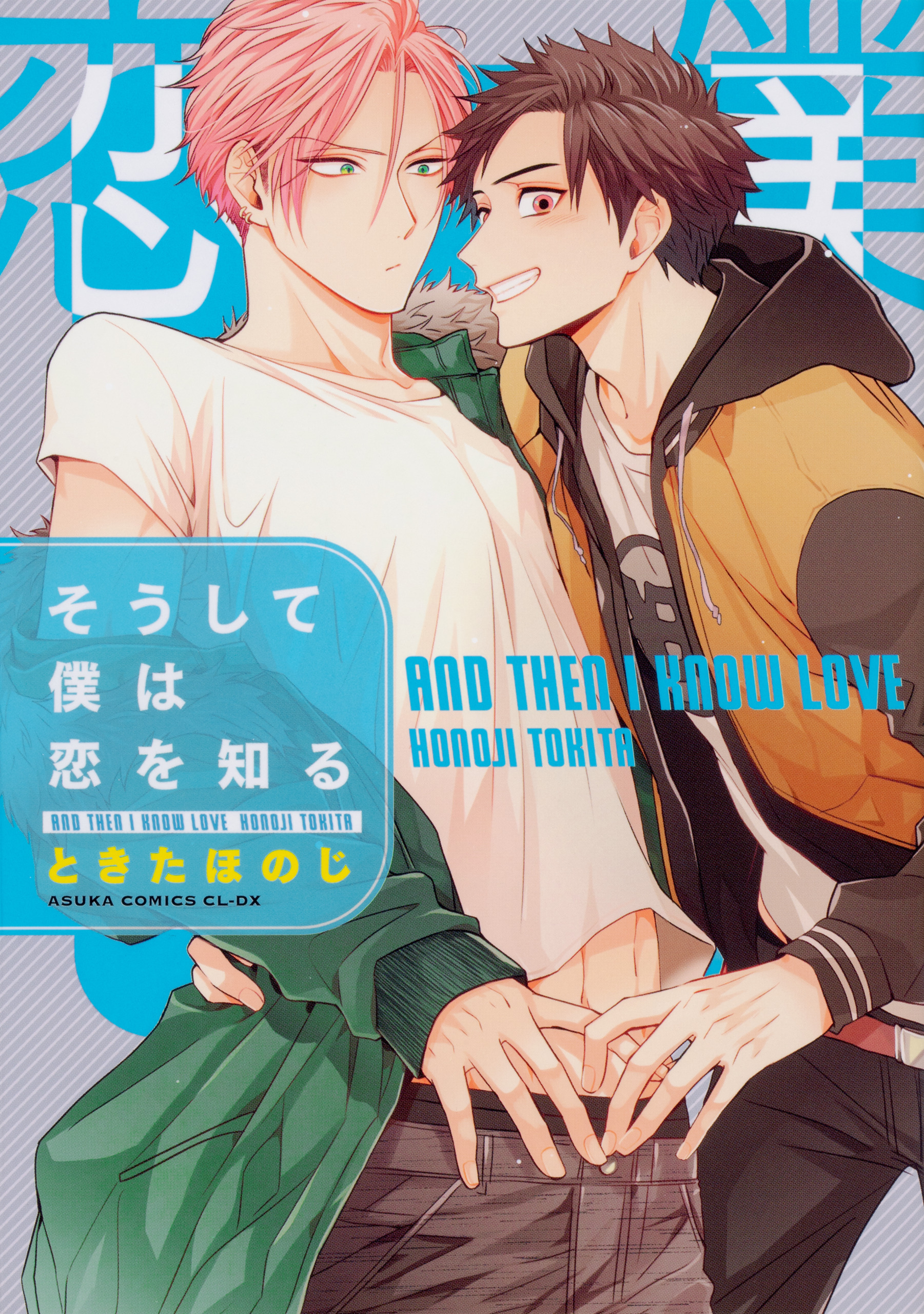 そうして僕は恋を知る【タテスク】　Chapter10