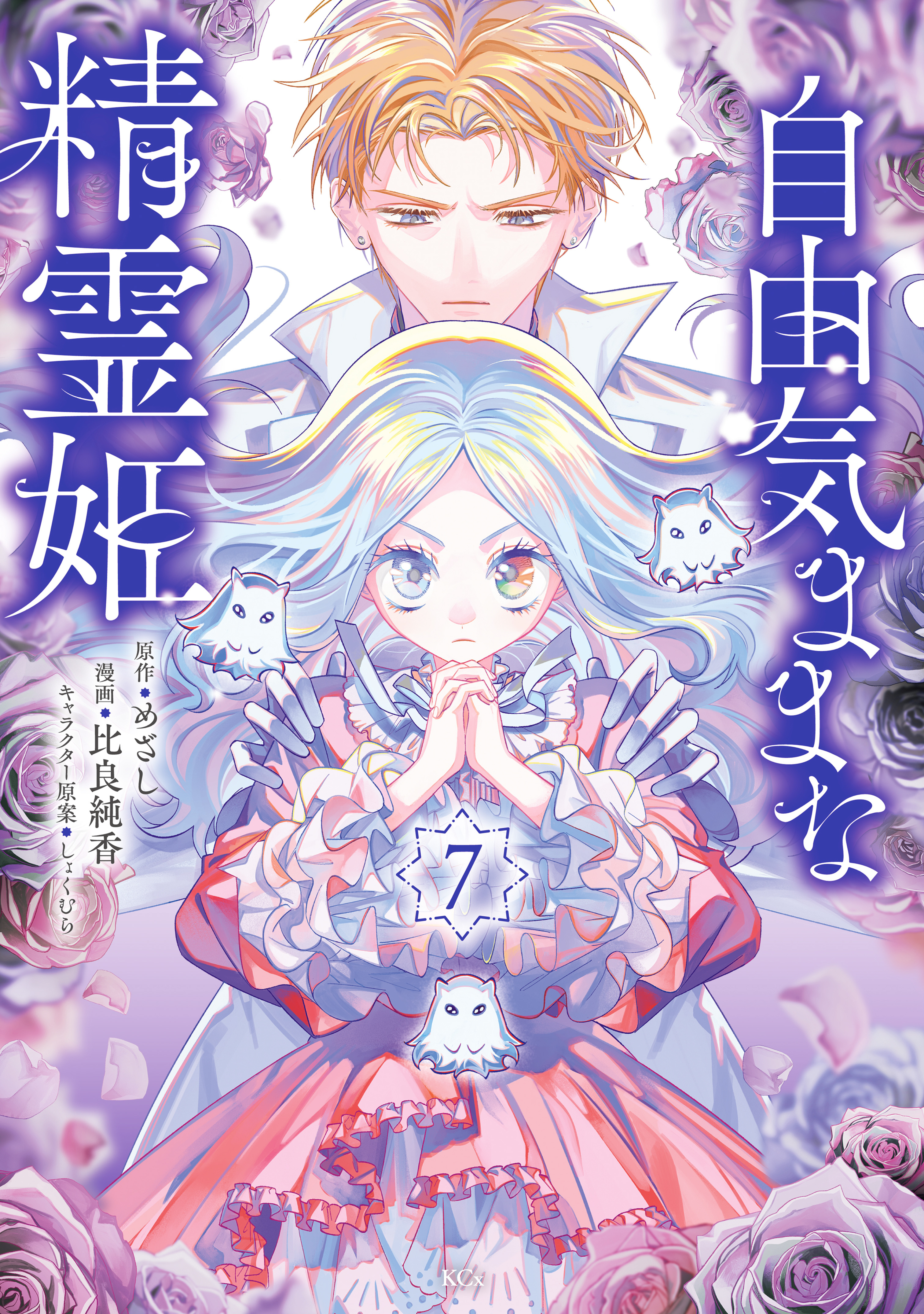 自由気ままな精霊姫