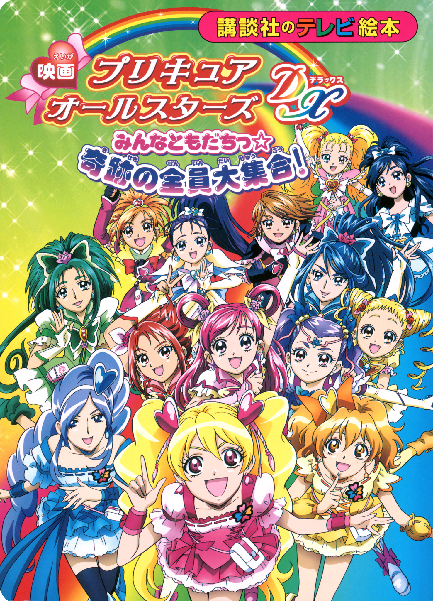 映画　プリキュアオールスターズＤＸ　みんなともだちっ☆奇跡の全員大集合！