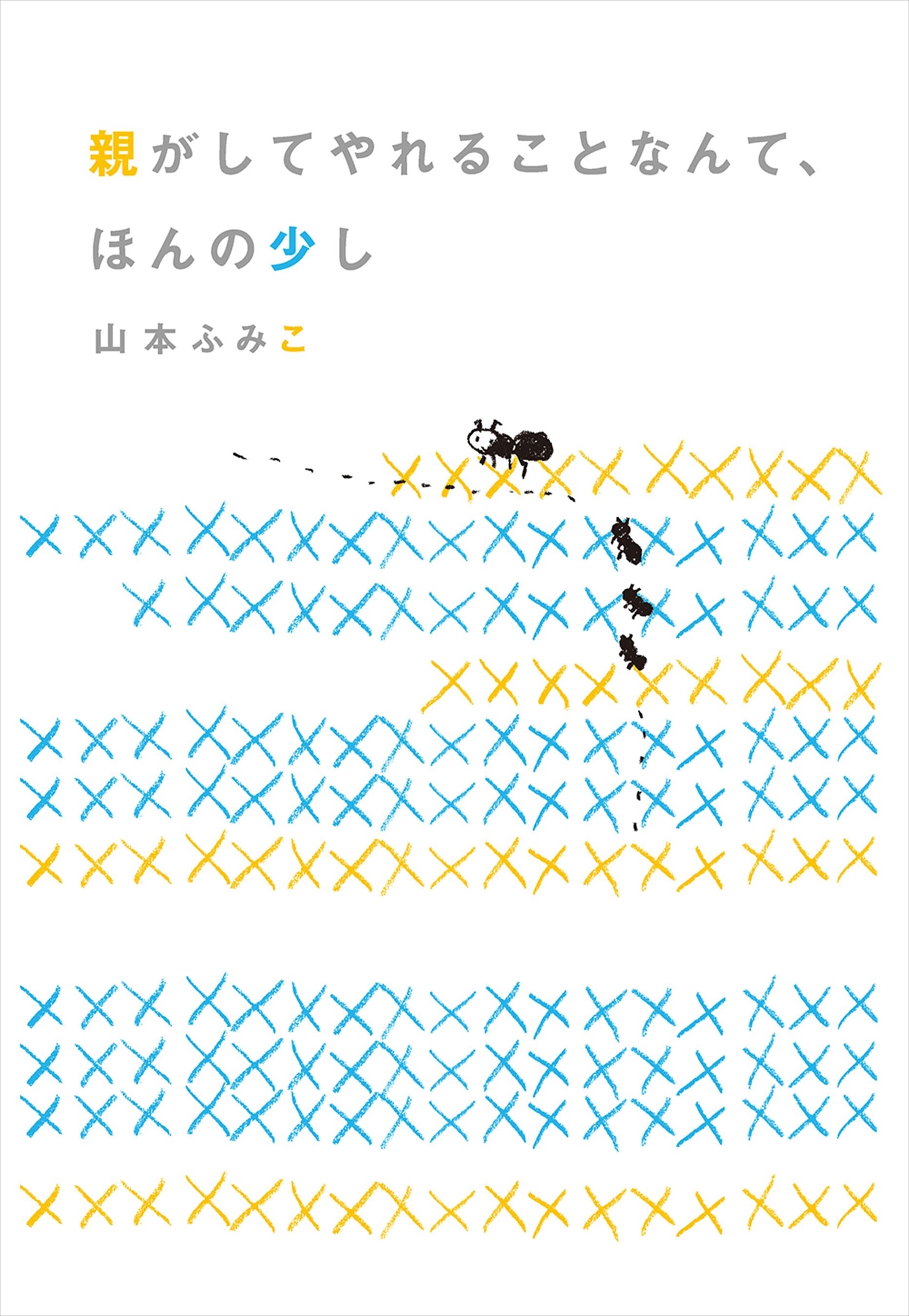 親がしてやれることなんて、ほんの少し