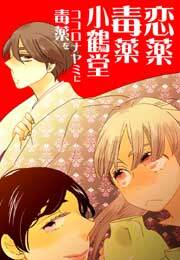 恋薬毒薬小鶴堂〜ココロナヤミに毒薬を〜