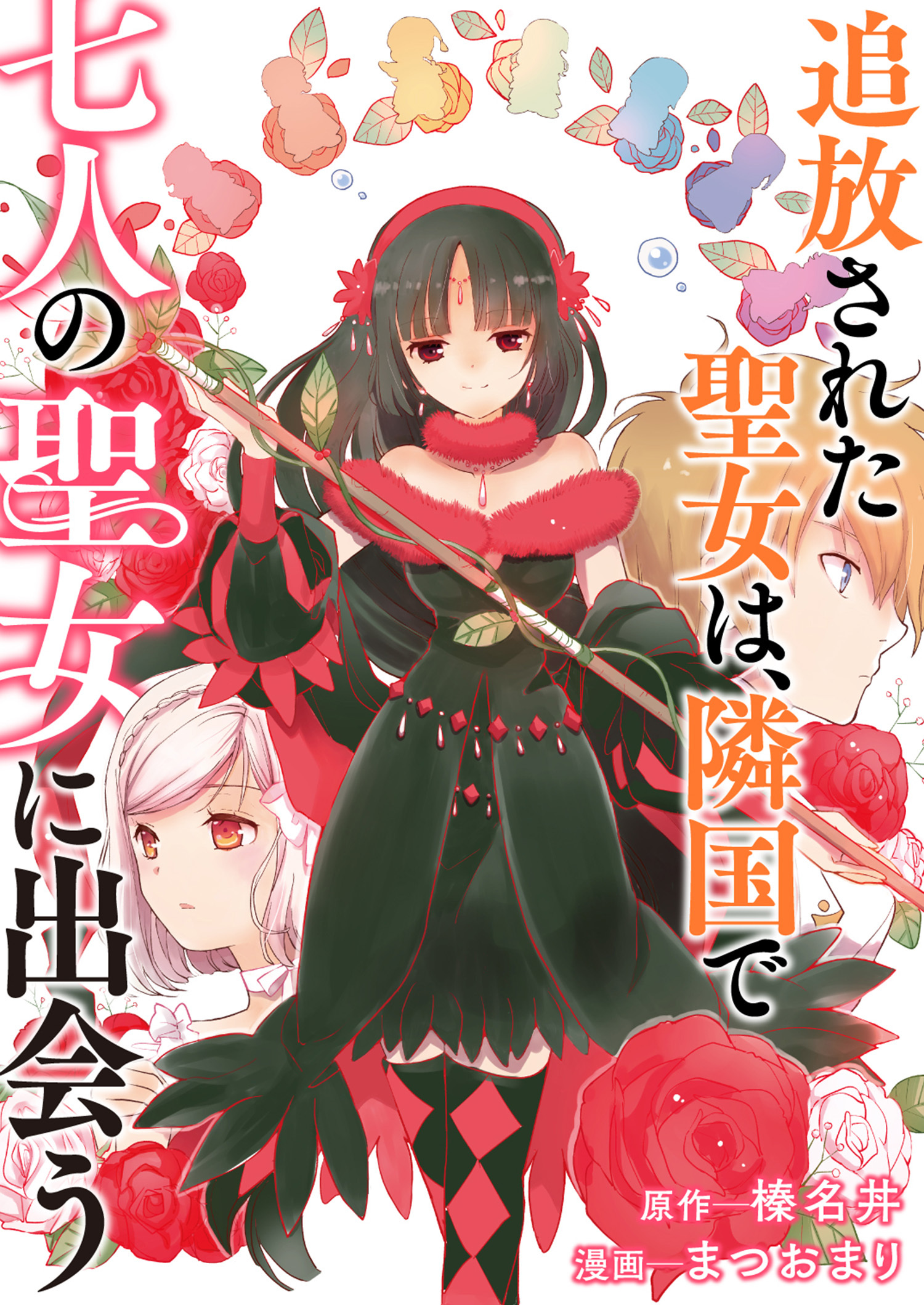 追放された聖女は、隣国で七人の聖女に出会う