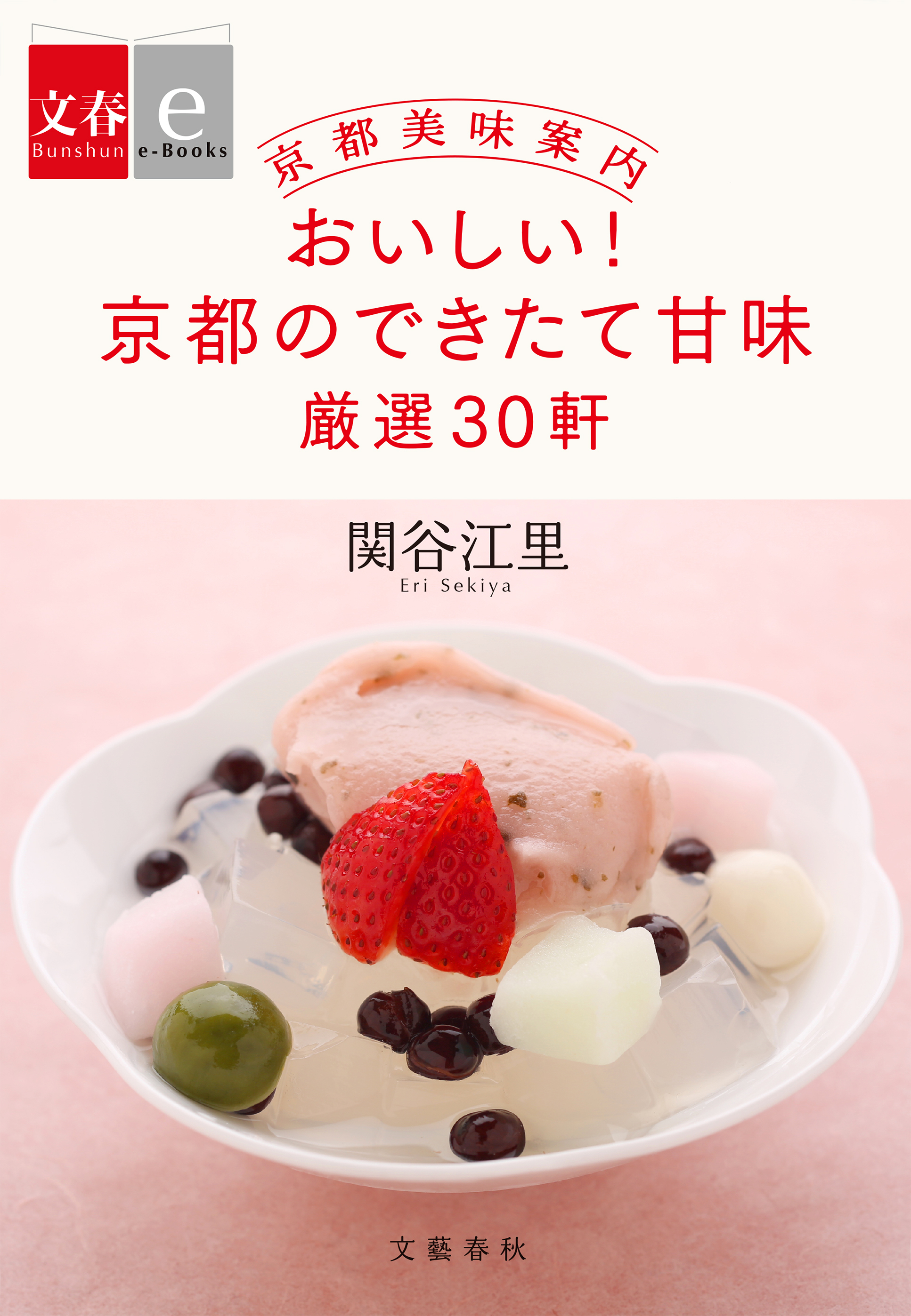 京都美味案内　おいしい！　京都のできたて甘味　厳選30軒【文春e-Books】