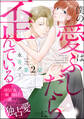 僕の愛はふしだらに歪んでいる(分冊版) 【第2話】