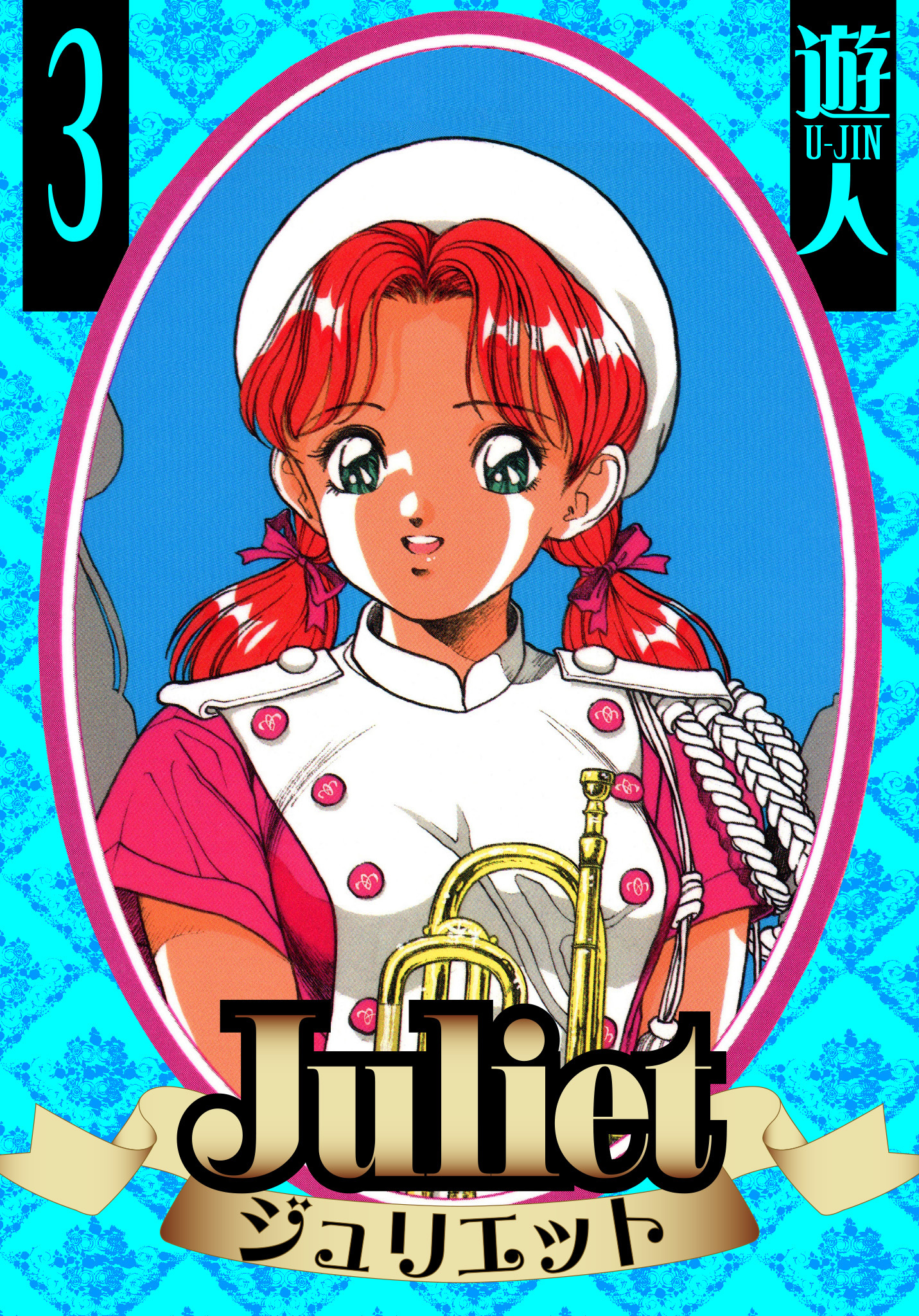 Juliet　愛蔵版　3