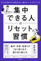 集中できる人のリセット習慣