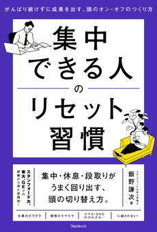 集中できる人のリセット習慣