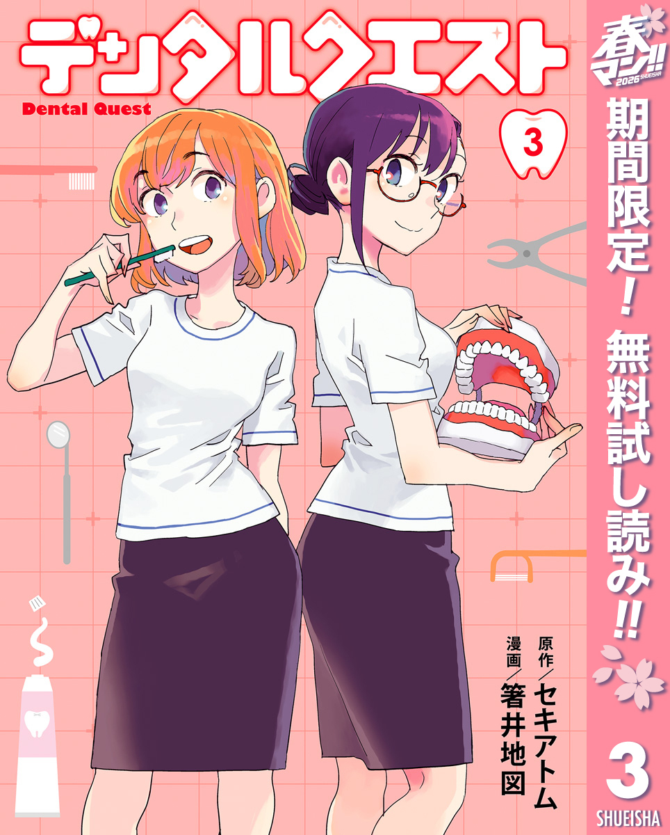 デンタルクエスト【期間限定無料】 3