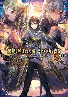 【期間限定 無料お試し版】無能と呼ばれた俺、4つの力を得る 1