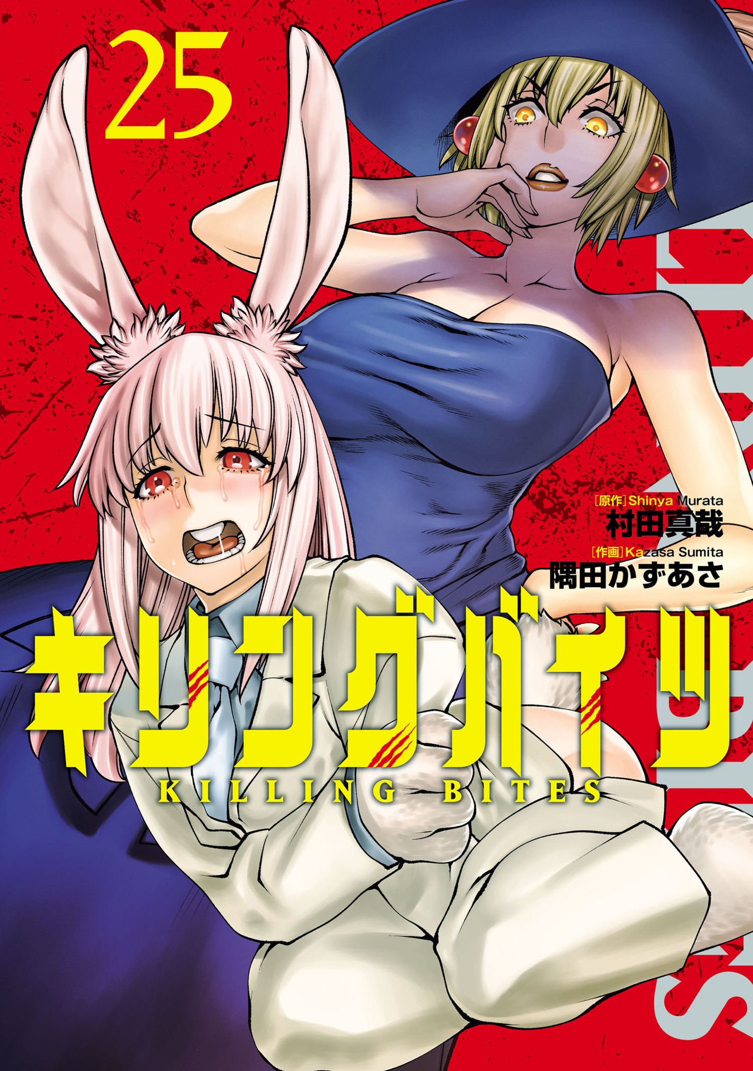 キリングバイツ25（ヒーローズコミックス）