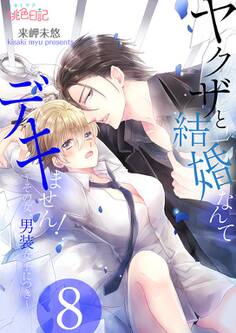 ヤクザと結婚なんてデキません!~その女、男装女子につき~ 8