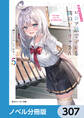 時々ボソッとロシア語でデレる隣のアーリャさん【ノベル分冊版】 307