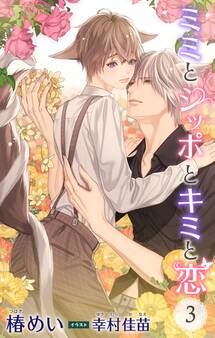 小説花丸 ミミとシッポとキミと恋